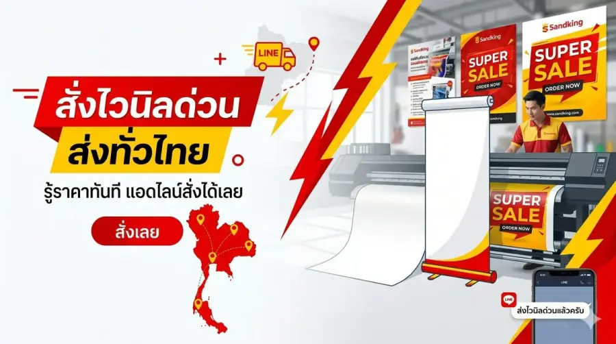 พิมพ์ไวนิลด่วน ส่งทั่วไทย — แซนด์คิง